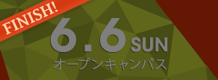 6月6日(日) オープンキャンパス〈終了しました〉