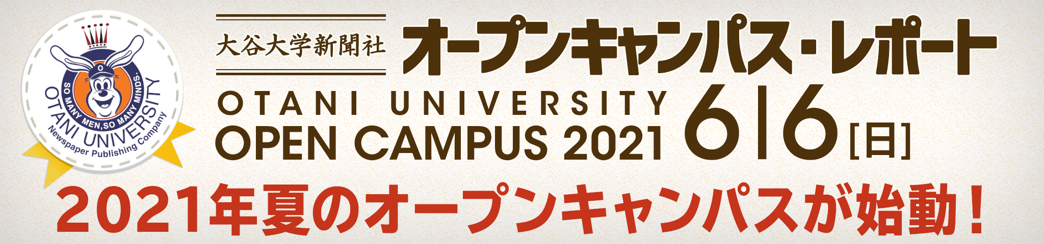 2021年夏のオープンキャンパスが始動！（大谷大学新聞社 6月6日オープンキャンパス・レポート）