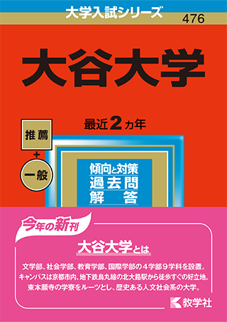 2023年度版「大谷大学赤本」