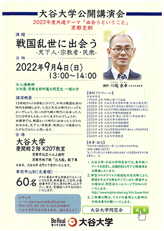 大谷大学公開講演会(京都支部)チラシ