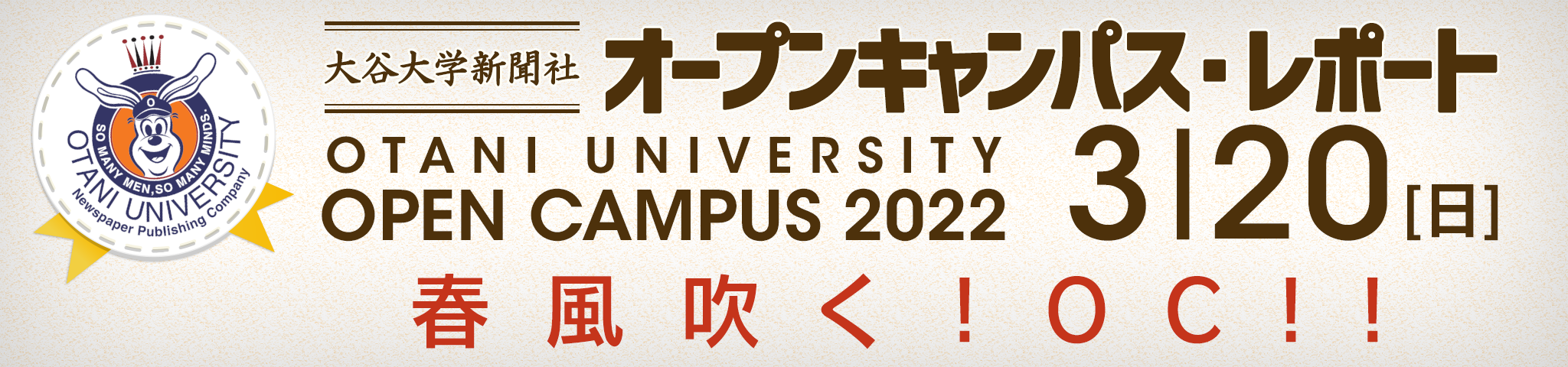 春風吹く!OC!!(大谷大学新聞社 2022年3月20日オープンキャンパス・レポート)