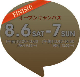 8月6日(土)-7日(日) オープンキャンパス〈終了しました〉