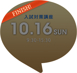 10月16日(日) 入試対策講座〈終了しました〉