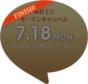 7月18日(月・祝) 祝日ミニ・オープンキャンパス〈終了しました〉