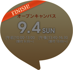 9月4日(日) オープンキャンパス〈終了しました〉