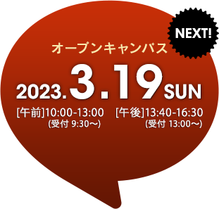 2023年3月19日(日) オープンキャンパス〈NEXT!〉