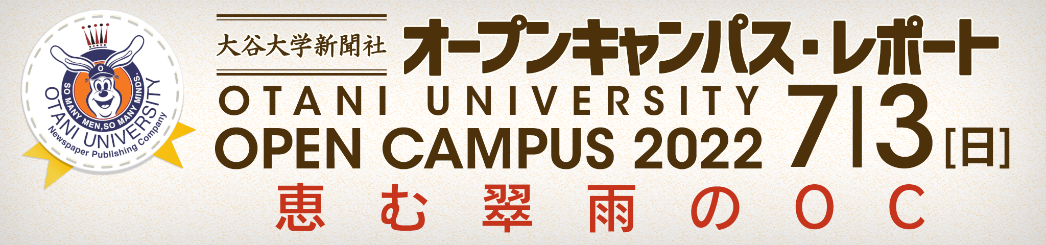 2022年7月3日 大谷大学オープンキャンパス・大谷大学新聞社レポート