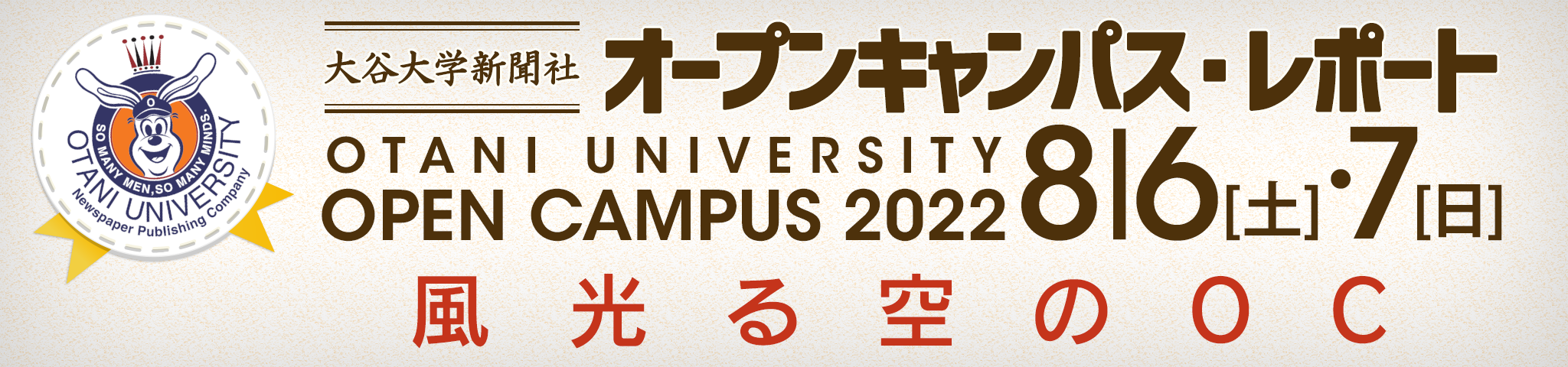 2022年8月6・7日 大谷大学オープンキャンパス・大谷大学新聞社レポート