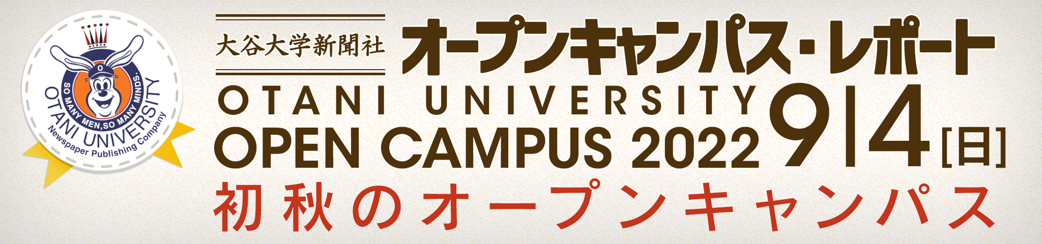 2022年9月4日 大谷大学オープンキャンパス・大谷大学新聞社レポート