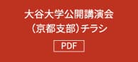 大谷大学公開講演会（京都支部）チラシ