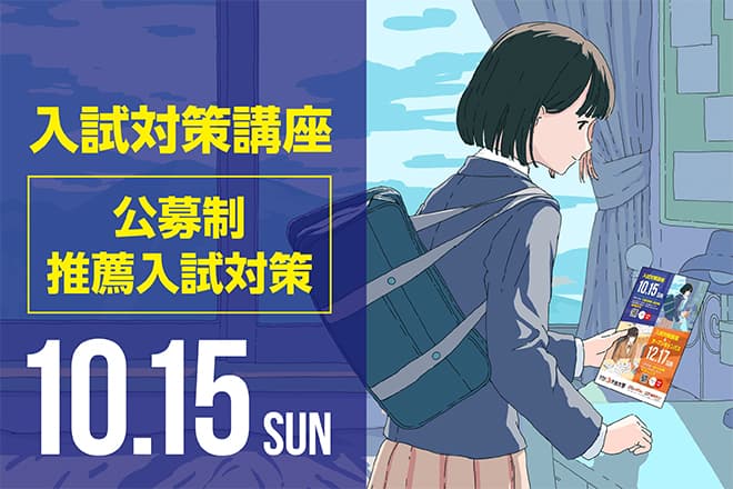 10月15日（日）オープンキャンパス