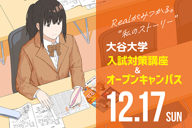 12月17日（日）オープンキャンパス