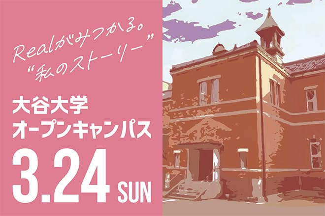 3月24日（日）オープンキャンパス