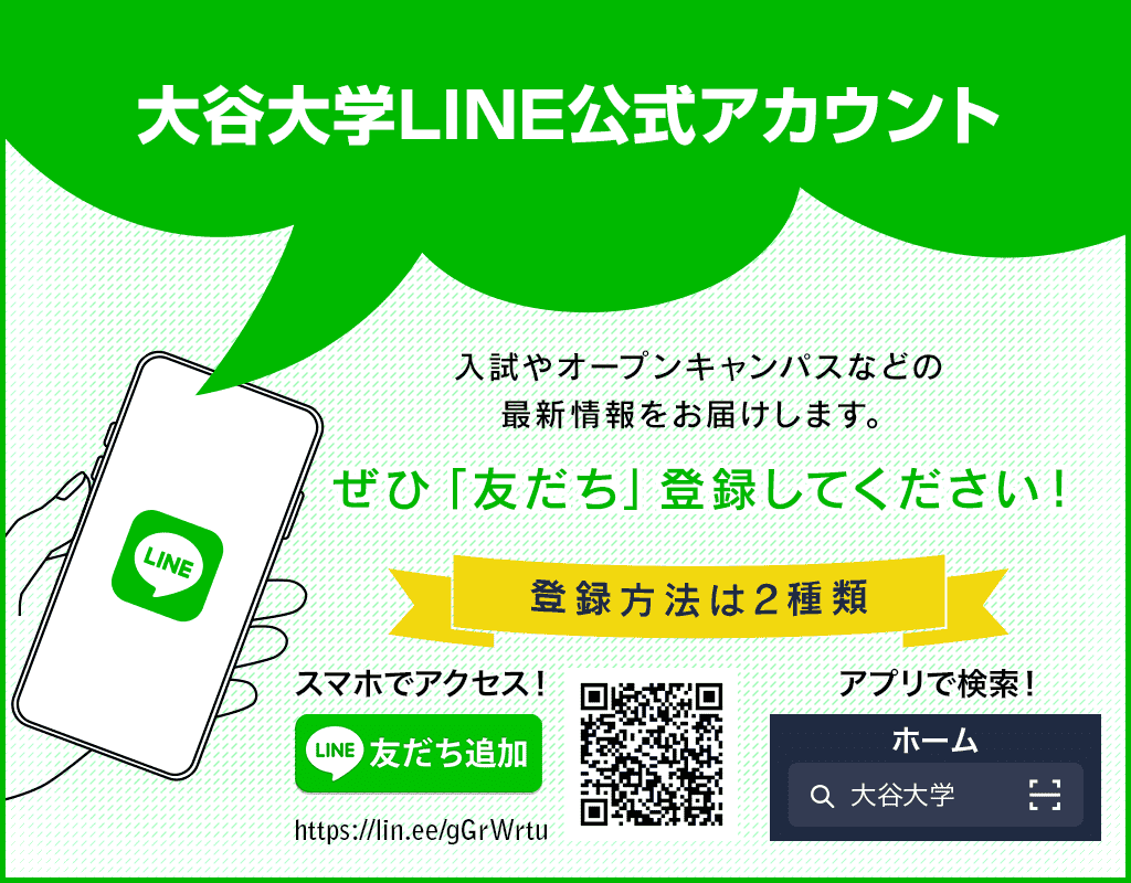 大谷大学LINE公式アカウント