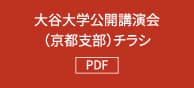 大谷大学公開講演会（京都支部）チラシ