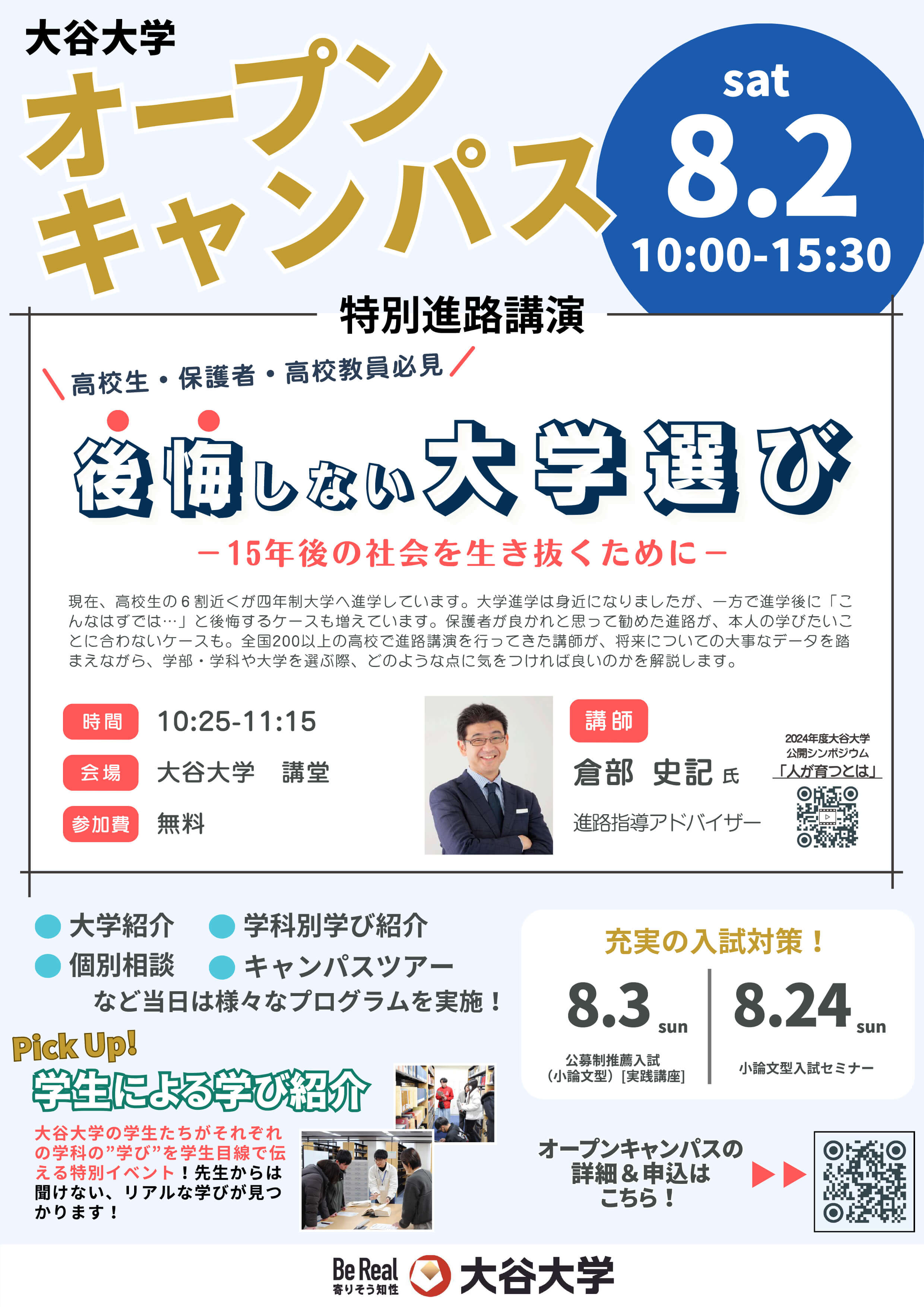 大谷大学オープンキャンパスチラシ