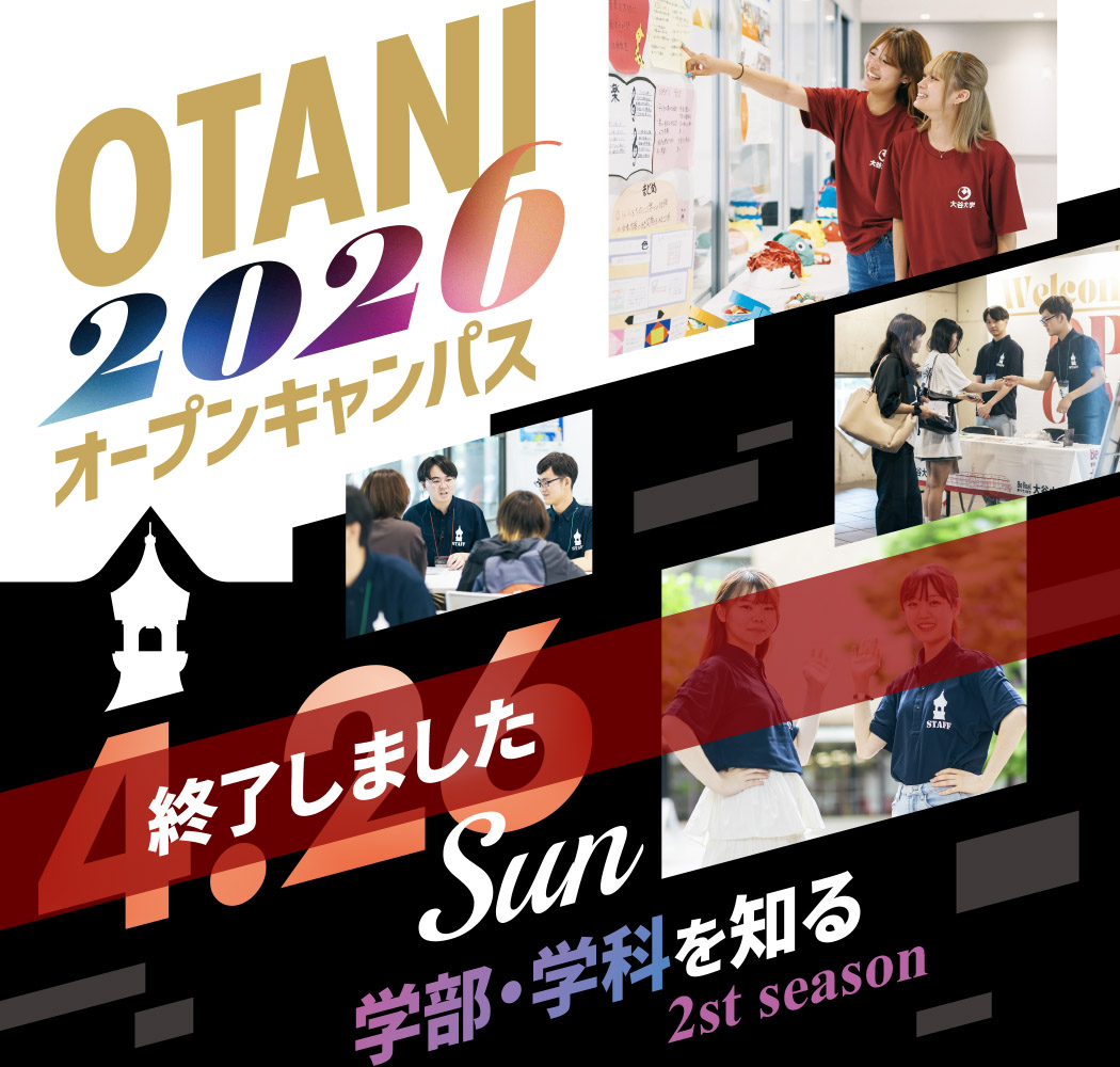 2026年4月26日オープンキャンパス 詳細ページ | 大谷大学