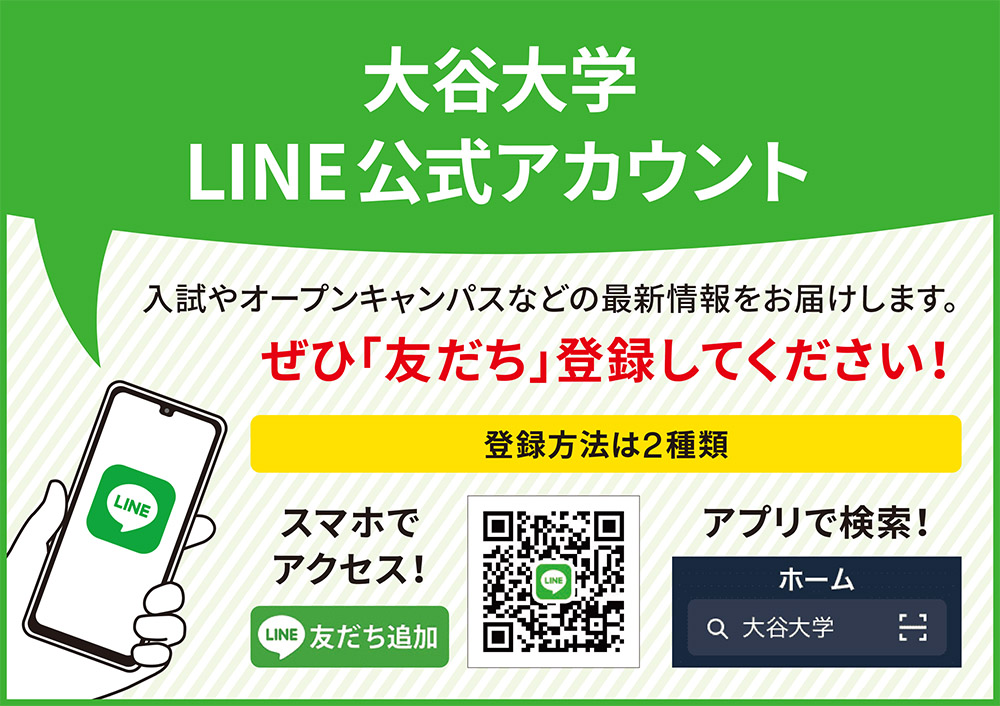 大谷大学LINE公式アカウント