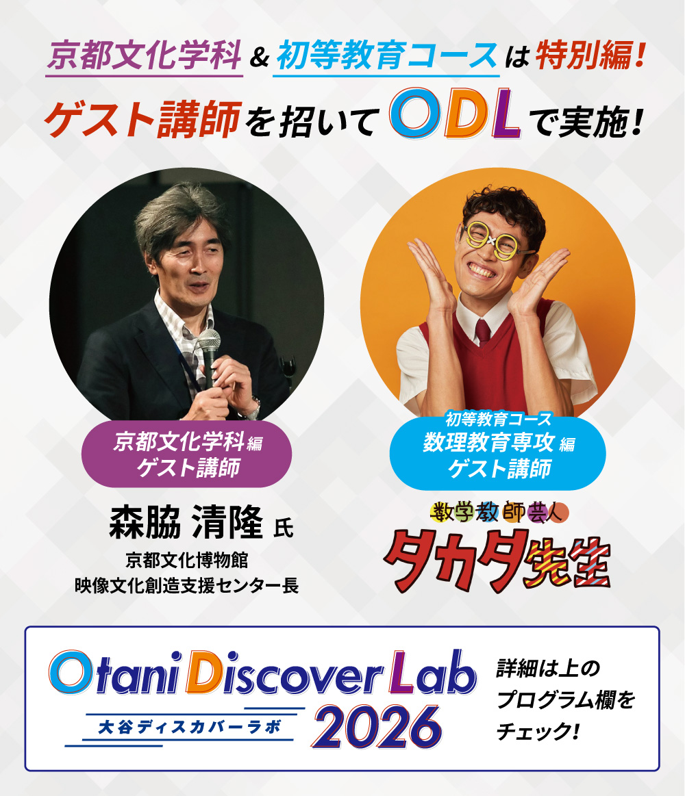 京都文化学科＆教育学科 初等教育コースは特別編！ゲスト講師を招いて大谷ディスカバーラボで実施！　京都文化学科編：森脇清隆氏。初等教育コース 数理教育専攻編：数学教師芸人 タカタ先生。