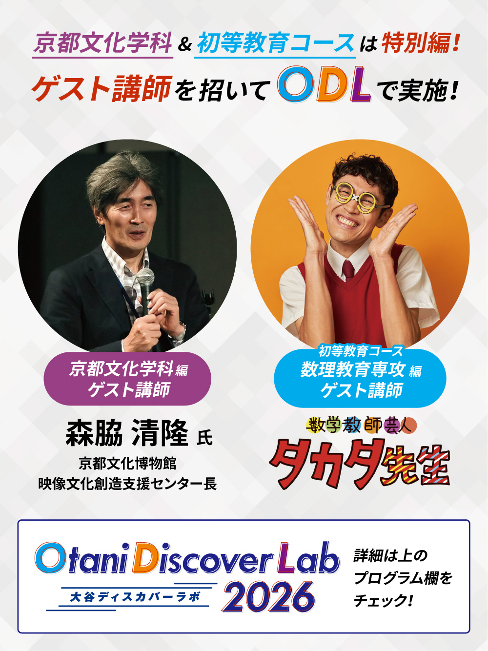 京都文化学科＆教育学科 初等教育コースは特別編！ゲスト講師を招いて大谷ディスカバーラボで実施！　京都文化学科編：森脇清隆氏。初等教育コース 数理教育専攻編：数学教師芸人 タカタ先生。