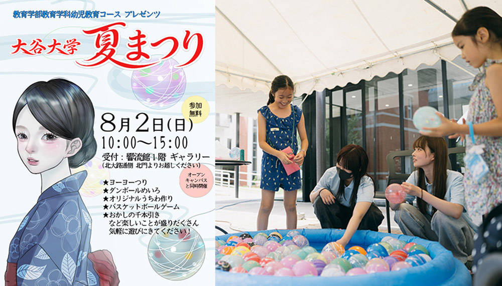 大谷大学夏まつり