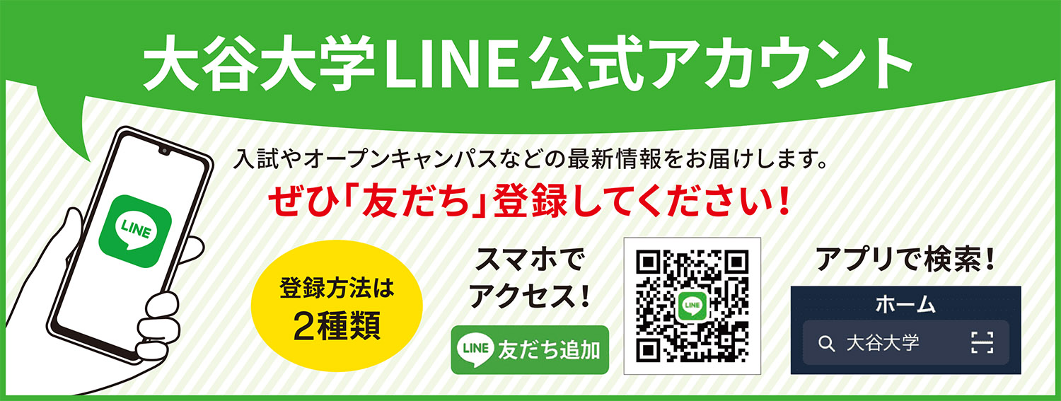 大谷大学LINE公式アカウント