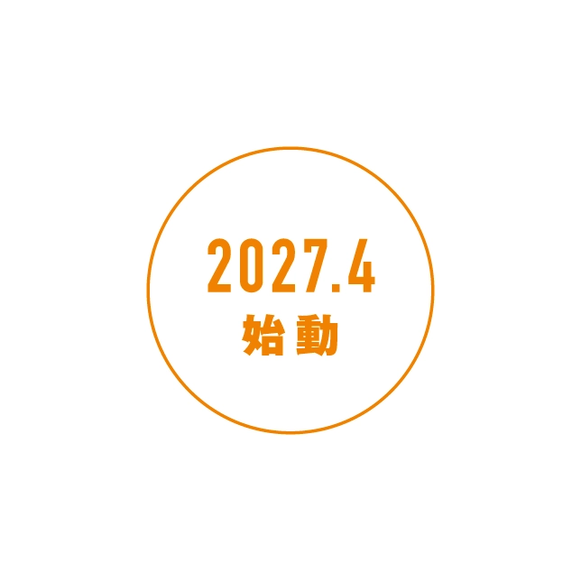 2027.4 始動