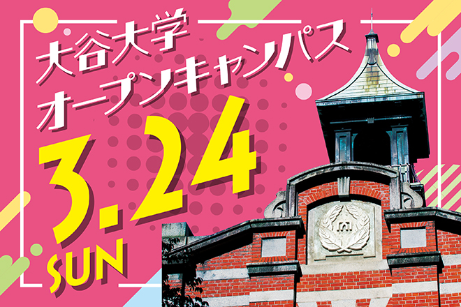 3月24日（日）オープンキャンパス