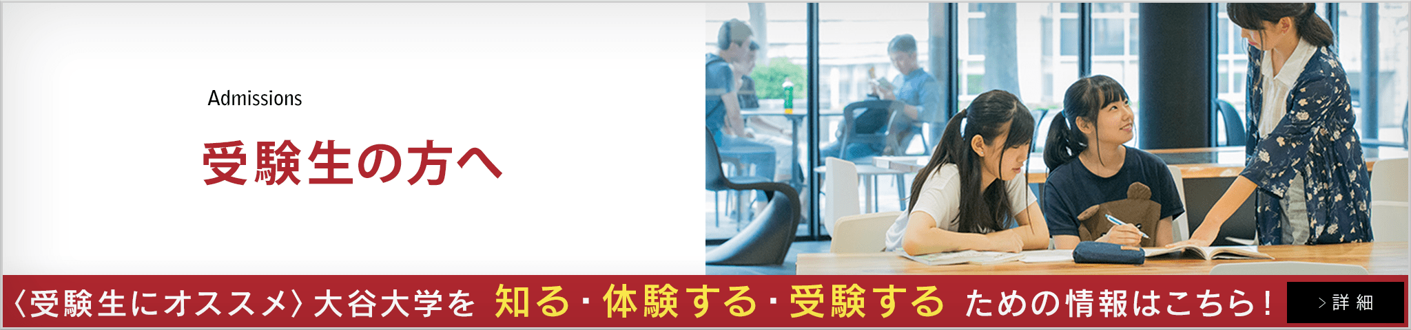 受験生の方へ