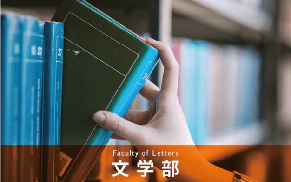 文学部