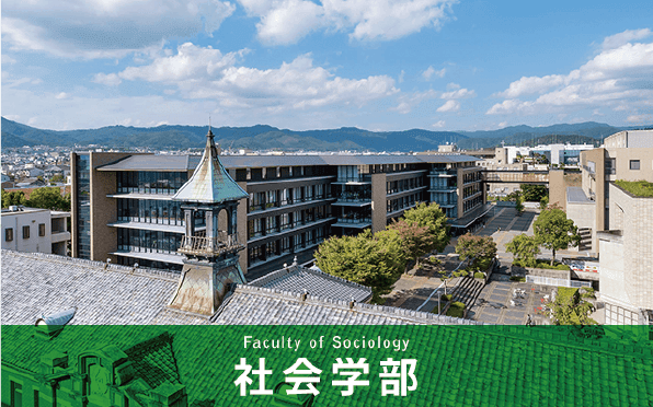 社会学部