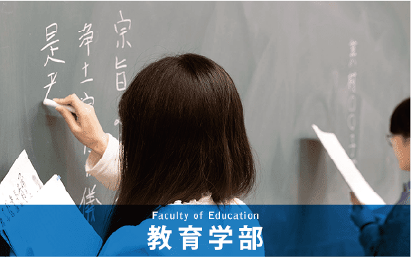 教育学部
