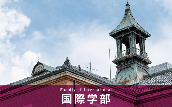 国際学部