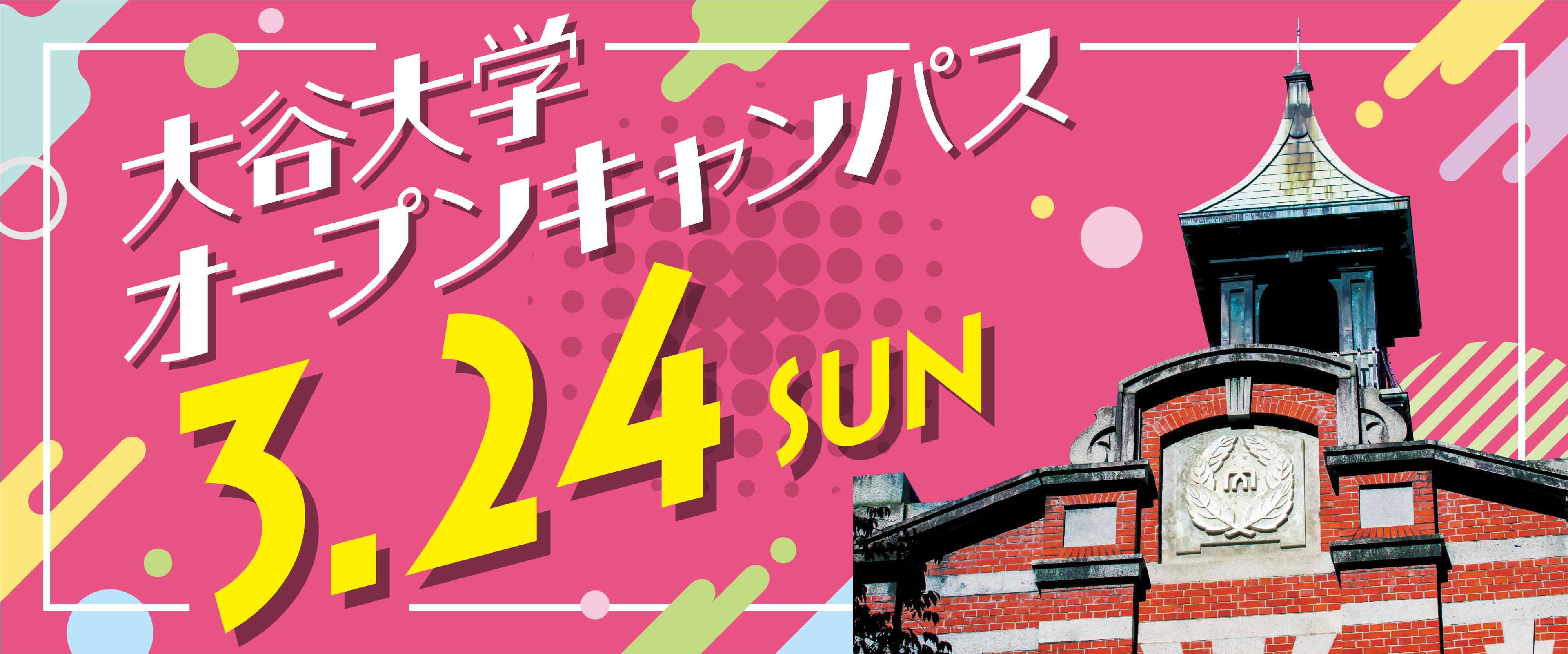 オープンキャンパス3/24