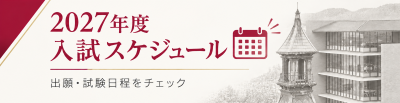 2027年度各入試日程はこちら