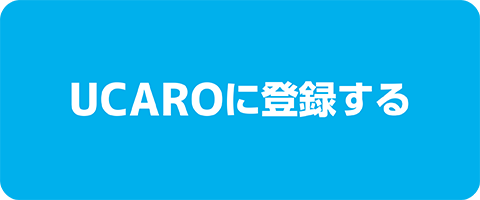 UCAROに登録する