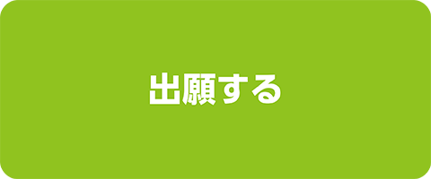 出願する