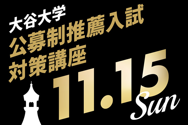 11/15（日）公募制推薦入試対策講座実施！