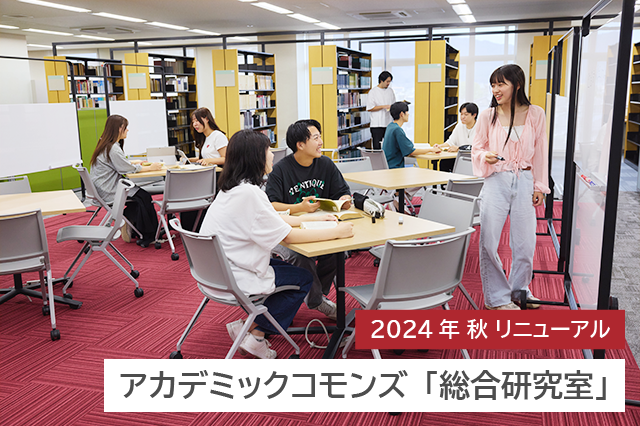 キャンパス内の学びエリア拡大 「総合研究室」リニューアルオープン！
