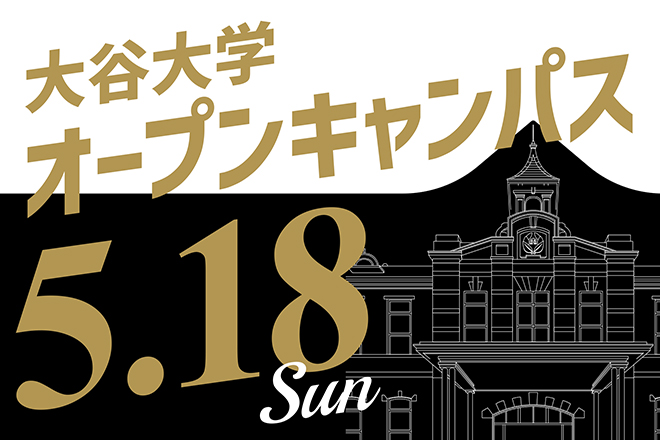 オープンキャンパス情報