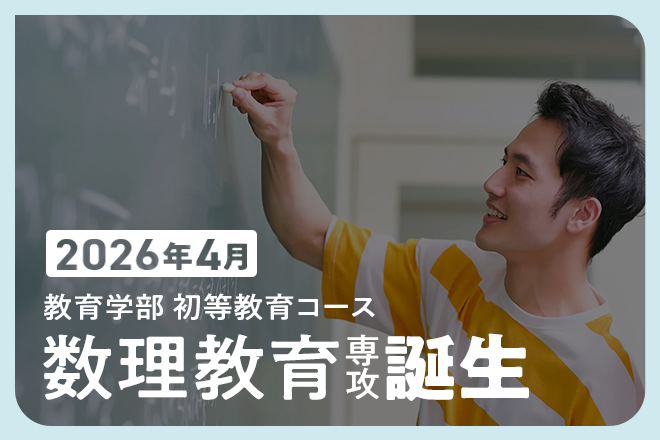 教育学部教育学科数理教育専攻ページ