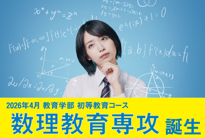 教育現場は刻々と変化している。小学校の先生に中・高（数学）の教員免許が必要！？
