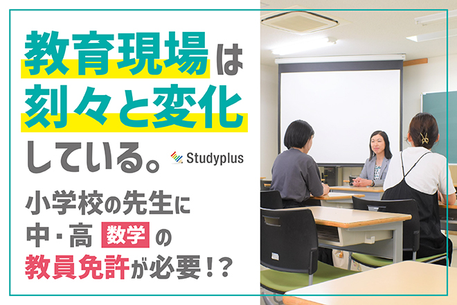 教育現場は刻々と変化している。小学校の先生に中・高（数学）の教員免許が必要！？