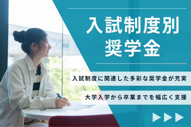 入試制度別奨学金