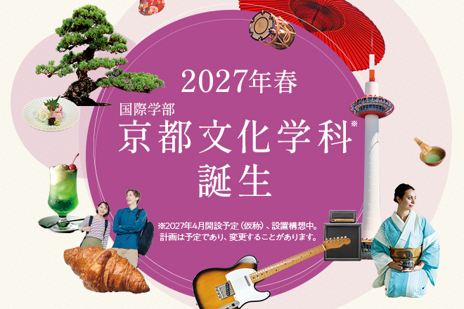 国際学部京都文化学科ページ