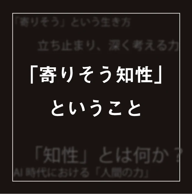 「寄り添う」と言うこと