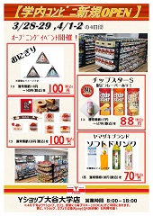 学内コンビニ／新規オープン&オープニングイベントのお知らせ