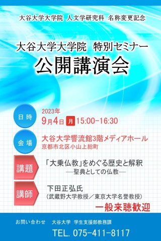 特別セミナー　公開講演会ポスター