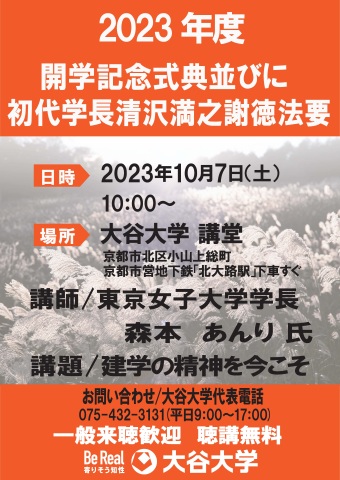 開学記念式典並びに初代学長清沢満之謝徳法要ポスター