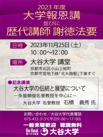 大学報恩講並びに歴代講師謝徳法要ポスター